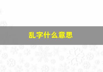 乱字什么意思