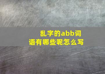 乱字的abb词语有哪些呢怎么写