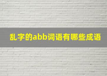 乱字的abb词语有哪些成语