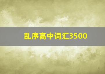 乱序高中词汇3500