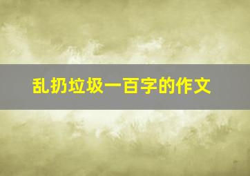 乱扔垃圾一百字的作文