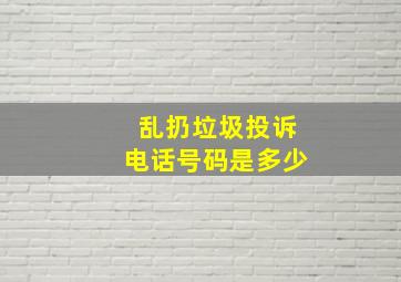 乱扔垃圾投诉电话号码是多少