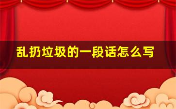 乱扔垃圾的一段话怎么写