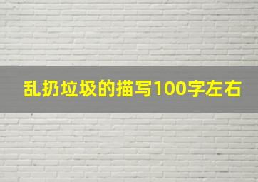 乱扔垃圾的描写100字左右