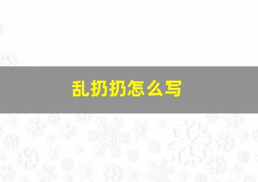 乱扔扔怎么写