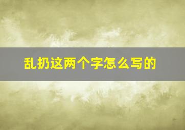 乱扔这两个字怎么写的