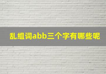 乱组词abb三个字有哪些呢