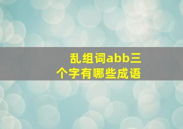 乱组词abb三个字有哪些成语