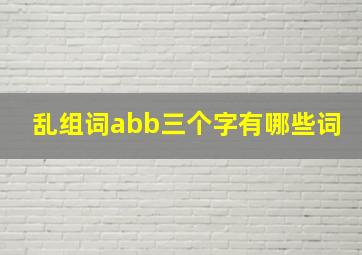 乱组词abb三个字有哪些词