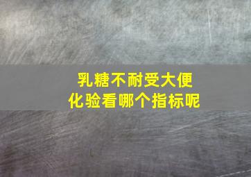 乳糖不耐受大便化验看哪个指标呢