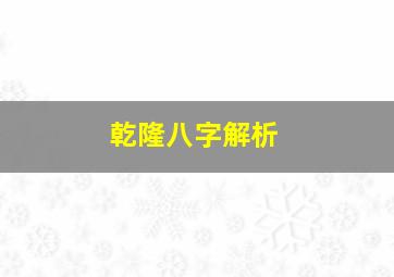 乾隆八字解析