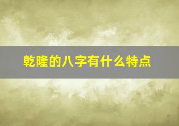 乾隆的八字有什么特点