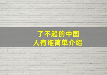 了不起的中国人有谁简单介绍