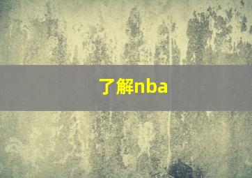 了解nba