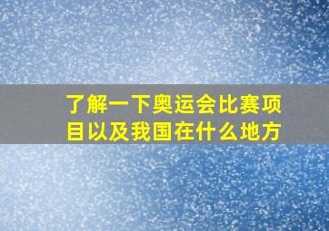 了解一下奥运会比赛项目以及我国在什么地方