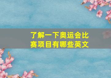 了解一下奥运会比赛项目有哪些英文