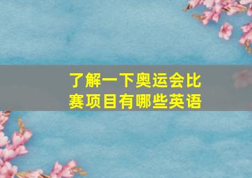 了解一下奥运会比赛项目有哪些英语