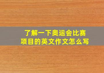 了解一下奥运会比赛项目的英文作文怎么写