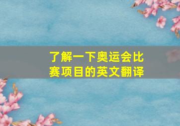 了解一下奥运会比赛项目的英文翻译