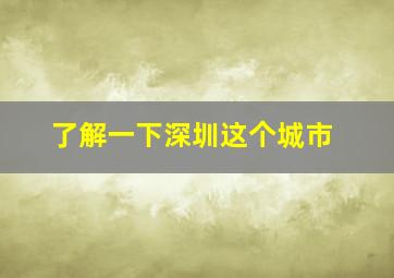 了解一下深圳这个城市