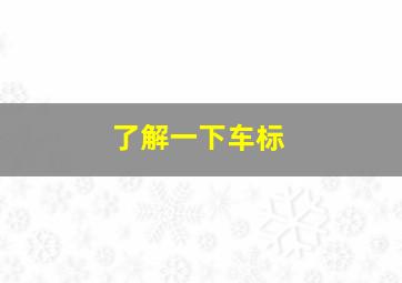 了解一下车标