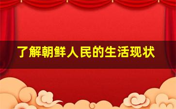 了解朝鲜人民的生活现状