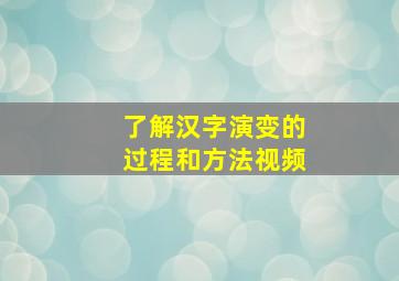 了解汉字演变的过程和方法视频