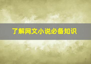 了解网文小说必备知识