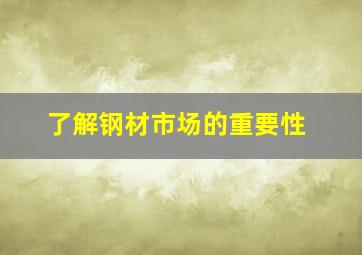 了解钢材市场的重要性