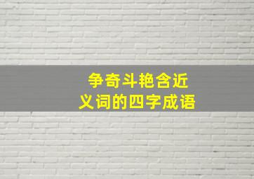 争奇斗艳含近义词的四字成语