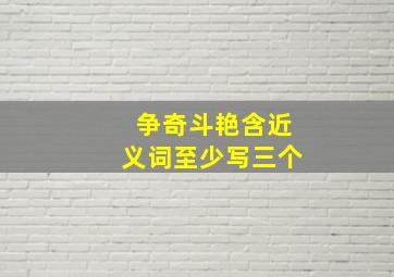 争奇斗艳含近义词至少写三个