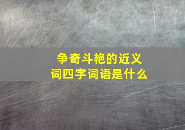 争奇斗艳的近义词四字词语是什么