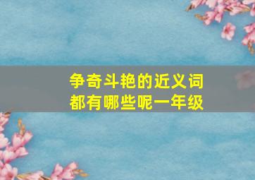 争奇斗艳的近义词都有哪些呢一年级