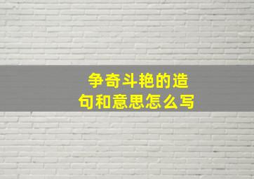 争奇斗艳的造句和意思怎么写