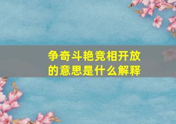 争奇斗艳竞相开放的意思是什么解释