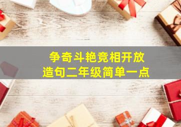 争奇斗艳竞相开放造句二年级简单一点