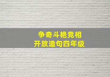 争奇斗艳竞相开放造句四年级