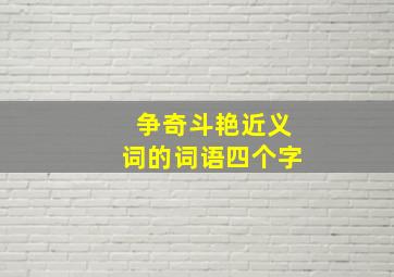 争奇斗艳近义词的词语四个字