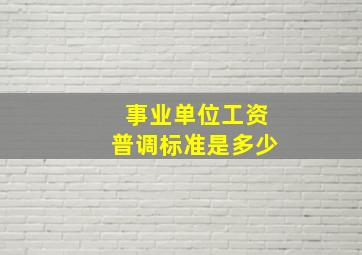 事业单位工资普调标准是多少