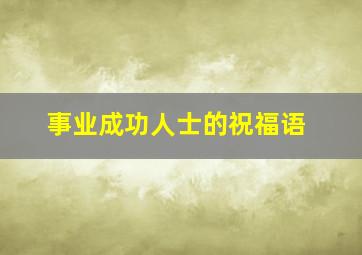 事业成功人士的祝福语