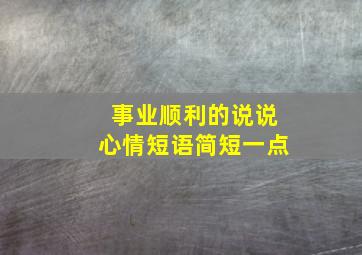 事业顺利的说说心情短语简短一点