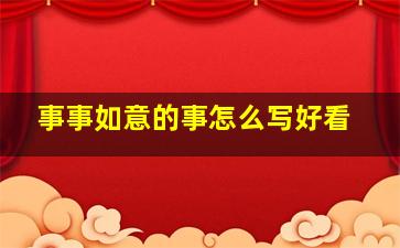 事事如意的事怎么写好看