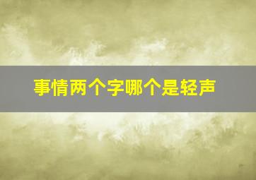 事情两个字哪个是轻声