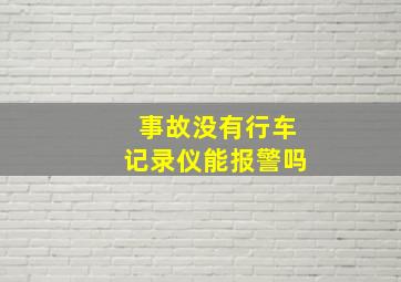 事故没有行车记录仪能报警吗