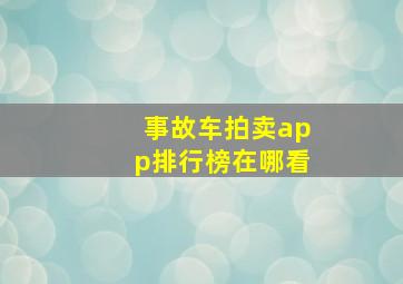 事故车拍卖app排行榜在哪看