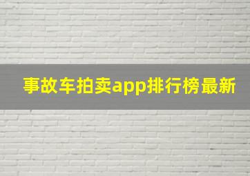 事故车拍卖app排行榜最新