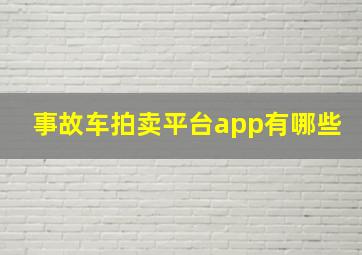 事故车拍卖平台app有哪些