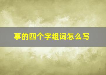 事的四个字组词怎么写