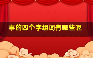 事的四个字组词有哪些呢