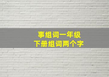 事组词一年级下册组词两个字